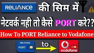 How to PORT Reliance to Vodafone (No Network) | Reliance की सिम में नेटवर्क नही तो कैसे पोर्ट कर ?