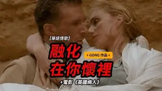 融化在你懷裡+電影《The English Patient》 #music #song #suno #ai #love #歌 #音樂 #電影 #愛情