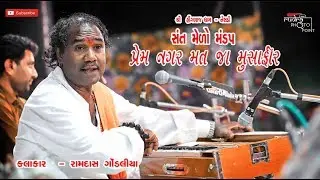 Ramdas Gondaliya bhajan Santwani 2019 II Hinglajdham Nesdi Prem Nagar mat ja II રામદાસ ગોંડલિયા