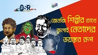 জেনজি শিল্পীর চোখে জুলাই  নেতাদের ভয়ঙ্কর রূপ | Bangla News Network