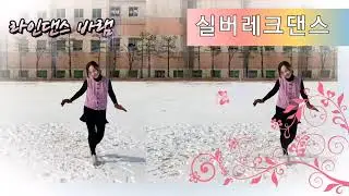 [실버레크댄스] 바램