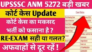 UPSSSC ANM 5272 Court Case Update 🔥 | RE-EXAM सही या गलत? ANM DV कब तक होगा ?