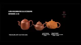 藝珍藝術 台灣中部重要藏家 明月居古代茶道專場－紫砂壺