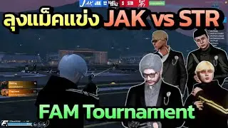 ลุงแม็คลงแข่ง JAK vs STR |  FAM Tournament