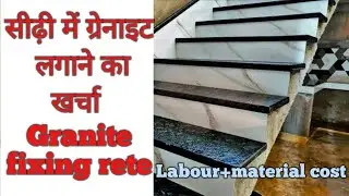 सीढ़ी में ग्रेनाइट लगाने का खर्चा ||granite fixing rete for staircase||granite||@Ravijaunpuriya01 