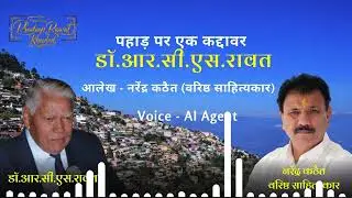 Dr. R.C.S. Rawat dedicated his life to the mountains. || Article Writer - Narendra Kathait