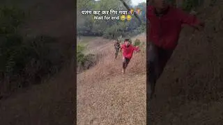 पतंग कट कर गिर गया 😂😂//#comedy #funny