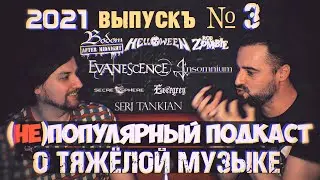 Лучшие метал релизы март - апрель 2021 (не)популярный подкаст о тяжёлой музыке. Выпуск третий 16+