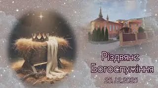 Різдвяне Богослужіння 25.12.2025, ранок