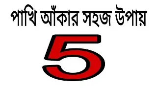 5 দিয়ে পাখি আঁকার সহজ উপায় | Easy Bird Drawing | How to Draw Bird Step by Step | Bird Drawing