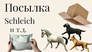 Распаковка Посылки По Обмену.Новые Фигурки Schleich И Самолепы.Много Амуниции!!(p.c._stardust_)