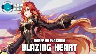 [Kazoku Music] Genshin Impact - Blazing Heart (кавер на русском)