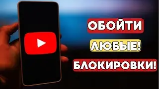 БЕЗ VPN🔥 ВСЕ Блокировки сняты! Как открыть YouTube без VPN (НОВЫЙ МЕТОД)