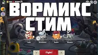 ВОРМИКС СТИМ (STEAM) ДОЖДАЛИСЬ!