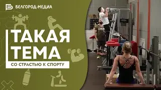Программа &laquo;Такая тема&raquo; I Fitness Challenge