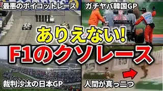 【ファンブチギレ！】黒歴史すぎるF1グランプリ4選