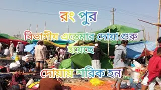 সরাসরি লাইভ । তাজা লাইভ। রংপুর বিভাগে এস্তেমার দোয়া Sonar Bangla islamic TV5099 is live!