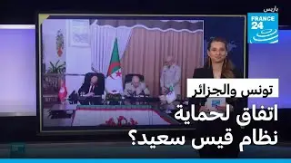 هل وقعت تونس والجزائر اتفاقا لحماية نظام قيس سعيد؟