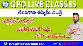 Gpo live classes||ఆంధ్ర ప్రదేశ్ ప్రథములు||Telangana Movement class by Ganesh sir 