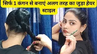 2 Unique Juda Hairstyles Using Kangan | Simple & Stylish Bun Hairstyle Ideas | Easy Hair Hack 
