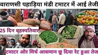25 December 2025 मटर हुआ सस्ता आज 🫛🫛 पहाड़िया मंडी वाराणसी #vegetable market