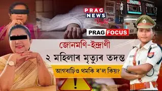 Why the investigation into SI Junmoni Rabha and Indrani Tahbildar death case stopped?