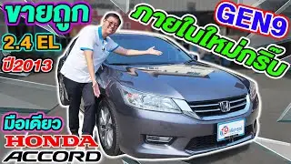 รีวิว 2013 Honda Accord 2.4EL ตัวTop ภายในใหม่มาก มือเดียว Gen9 ฮอนด้า แอคคอร์ด ราคาถูก รถเก๋งมือสอง