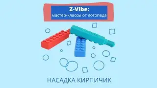 Насадка 