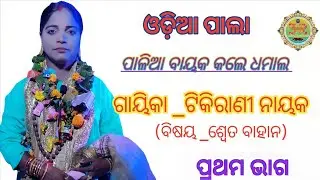 ଓଡ଼ିଆ ପାଲା / ଗାୟିକା ଟିକିରାଣୀ ନାୟକ / ପାଳିଆ ବାୟକ କଲେ ଧମାଲ / ବିଷୟ ଶ୍ୱେତ ବାହାନ ପ୍ରଥମ ଭାଗ / Pala / Odia