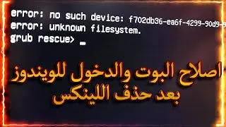 طريقة اصلاح البوت والدخول الى الويندوز بعد حذف اللينكس