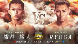 駒杵嵩大 VS RYOGA