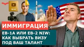 EB-1A ПРОТИВ EB-2 NIW: КАКАЯ ВИЗА ВЫЖМЕТ МАКСИМУМ ИЗ ВАШЕГО ТАЛАНТА? ГРАЖДАНСТВО США 2025