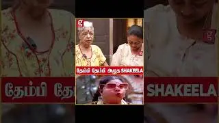 Bindhu Ghosh-நிலையை கண்டு தேம்பி தேம்பி அழுத Shakeela 😭 | Shakeela | Sad | Emotional