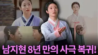 남지현 8년 만 사극 복귀! 낮엔 의녀·밤엔 도둑 '사랑하는 도둑에게' 화제