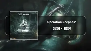 【アークナイツ】危機契約#9「淵黙」テーマ曲「Operation Deepness」和訳