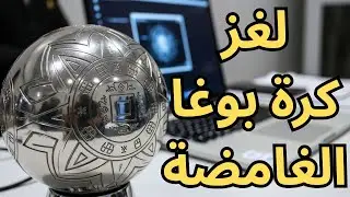 كرة بوغا: لغز كولومبي يثير الجدل حول التكنولوجيا الفضائية