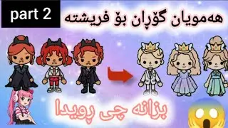 فریشتە بەرامبەر شەیتان . . بەشی کۆتایی😇VS😈