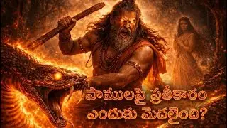 రురుడి కథ | పాములపై ప్రతీకారం ఎందుకు మొదలైంది? | Telugu Mythology