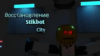 Стикботы 