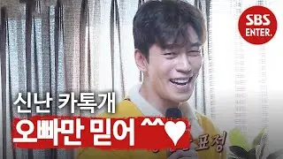 신성록, 미친 텐션으로 선보이는 ‘오빠만 믿어♬’ㅣ집사부일체(Master in the House)ㅣSBS ENTER.