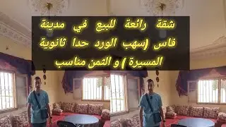 شقة رائعة للبيع في مدينة فاس (سهب الورد ) موقع رائع و الثمن مناسب الهاتف 0693873306