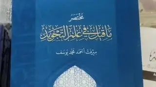 الدورة التدريبية السابعة لدراسة علم التجويد والمتون 📌 المحاضرة 3