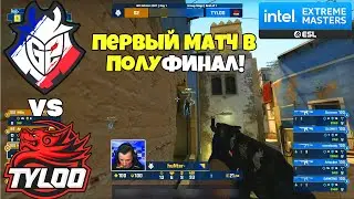 G2 vs TYLOO ПЕРВЫЙ МАТЧ ЗА ВЫХОД В ПОЛУФИНАЛ - G2 vs TYLOO IEM Winter 2021