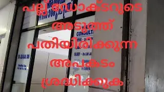 പല്ല് ഡോക്ടറുടെ അടുത്തേക്ക് പോകുമ്പോൾ ശ്രദ്ധിക്കണം മക്കളെ സൂക്ഷിക്കുക 