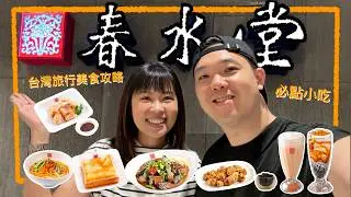 回台必打卡！春水堂的美食有多好吃？讓我們告訴你！Our Favorite Chun Shui Tang Must-Eats!｜艾史生活 in TAIWAN 🇹🇼