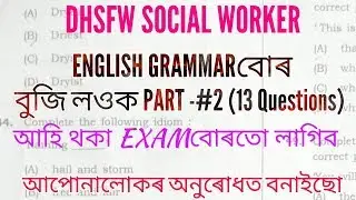 DHSFW Social Worker ENGLISH GRAMMER EXPLANATION PART -#2(The End)||Confusionবোৰ দূৰ কৰক