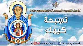 تسبحة كيهك
