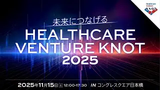 ヘルスケアベンチャーノット2025ダイジェスト