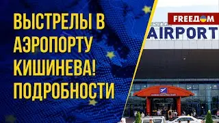 ⚡️Стрельба в аэропорту Кишинева. Комментарий депутата парламента Республики Молдова