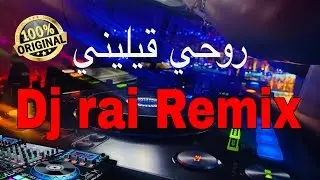 روحي قيليني رميكس راي |Instru Rai Adjel 2026 